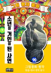 그림형제 동화 90. 소년이 거인이 된 사연 표지 이미지