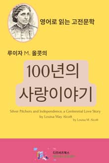 루이자 M. 올콧의 100년의 사랑이야기