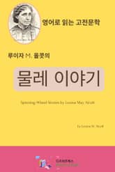 루이자 M. 올콧의 물레 이야기 표지 이미지