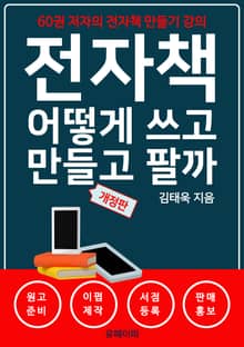 개정판 | 전자책 어떻게 쓰고 만들고 팔까