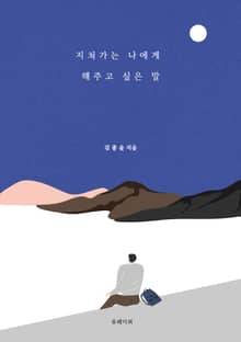 지쳐가는 나에게 해주고 싶은 말