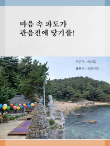 마음 속 파도가 관음전에 닿기를!