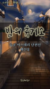 밤의 휴게소 표지 이미지