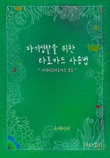 자기성찰을 위한 타로카드 사용법