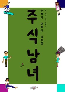 주식남녀 1
