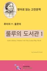 [분권] 루이자 M. 올콧의 룰루의 도서관 1 표지 이미지