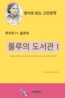 [분권] 루이자 M. 올콧의 룰루의 도서관 1