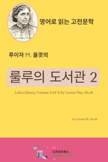 [분권] 루이자 M. 올콧의 룰루의 도서관 2
