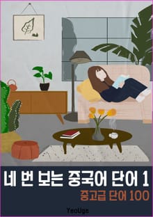 네 번 보는 중국어 단어 1 (6-1)
