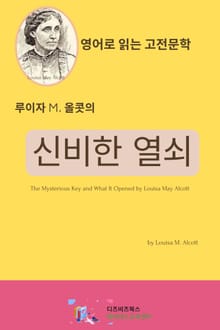 루이자 M. 올콧의 신비한 열쇠
