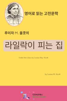 루이자 M. 올콧의 라일락이 피는 집