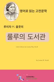 합본 | 루이자 M. 올콧의 룰루의 도서관