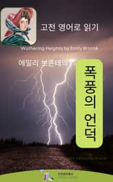 에밀리 브론테의 폭풍의 언덕 표지 이미지