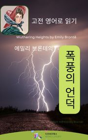 에밀리 브론테의 폭풍의 언덕