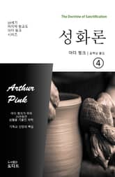 성화론 04 표지 이미지