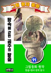 그림형제 동화 91. 땅속에 갇힌 공주의 탈출 표지 이미지