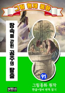 그림형제 동화 91. 땅속에 갇힌 공주의 탈출