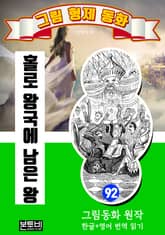 그림형제 동화 92. 홀로 왕국에 남은 왕 표지 이미지