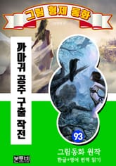 그림형제 동화 93. 까마귀 공주 구출 작전 표지 이미지