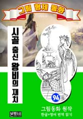 그림형제 동화 94. 시골 출신 왕비의 재치 표지 이미지