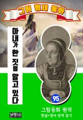 그림형제 동화 95. 아내가 한 짓을 알고 있다 표지 이미지
