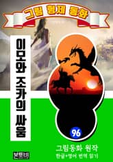 그림형제 동화 96. 이모와 조카의 싸움 표지 이미지