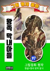 그림형제 동화 97. 왕족 막내아들 표지 이미지
