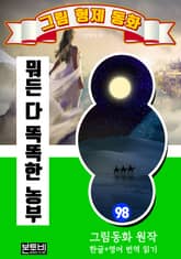 그림형제 동화 98. 뭐든 다 똑똑한 농부 표지 이미지