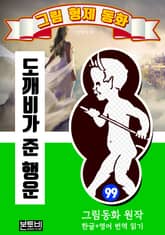 그림형제 동화 99. 도깨비가 준 행운 표지 이미지