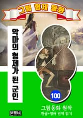 그림형제 동화 100. 악마의 형제가 된 군인 표지 이미지