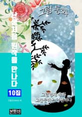 그림 동화 10집 - 난생처음 원작을 만나다 표지 이미지