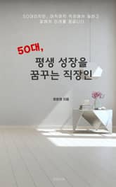 50대, 평생 성장을 꿈꾸는 직장인 표지 이미지