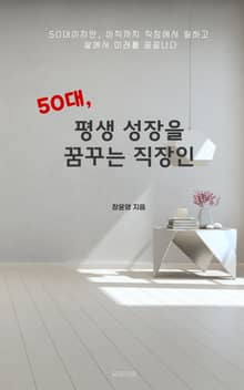 50대, 평생 성장을 꿈꾸는 직장인