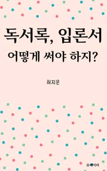독서록, 입론서 어떻게 써야 하지?