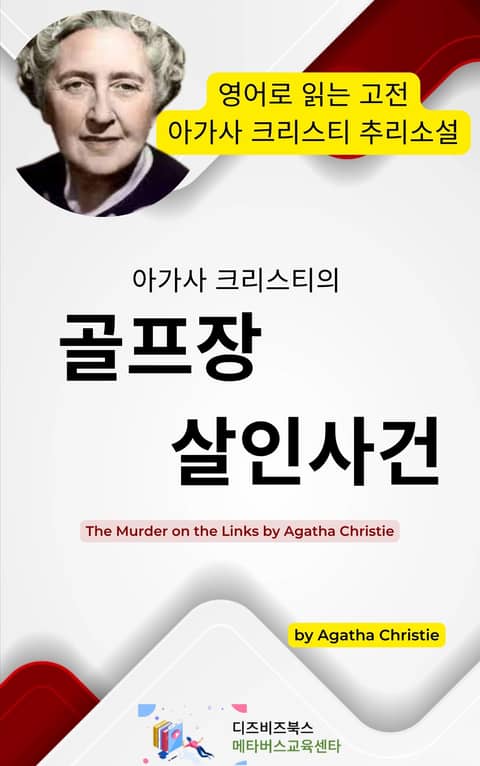 아가사 크리스티의 골프장 살인사건 표지 이미지