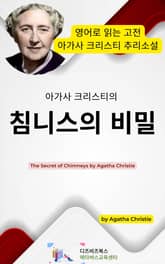 아가사 크리스티의 침니스의 비밀 표지 이미지