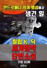 안드로메다 외계 행성에서 생긴 일, 세계 명작 단편소설 표지 이미지