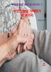 부모에게 꼭 해야할 30가지-1 _부모의 생일 기억하기 외 14가지 표지 이미지