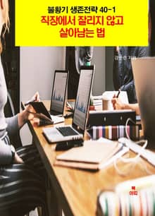 불황기 생존전략40-1_직장에서 잘리지 않고 살아남는 법