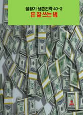 불황기 생존전략40-2_돈 잘 쓰는 법 표지 이미지