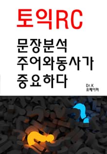 토익RC 문장분석 주어와 동사가 중요하다