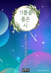 기쁨을 품은 시, 잠든 감각을 깨워주는 시 표지 이미지