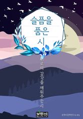 슬픔을 품은 시, 위로의 감각을 깨워주는 시 표지 이미지