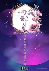 사랑을 품은 시, 잠시 잃은 감각을 깨워주는 시 표지 이미지