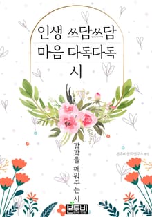 인생 쓰담쓰담 마음 다독다독 시, 감각을 깨워주는 시