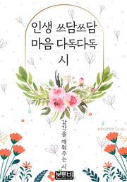 인생 쓰담쓰담 마음 다독다독 시, 감각을 깨워주는 시