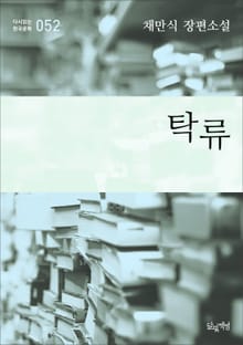 탁류 (채만식 장편소설 다시읽는 한국문학 052)