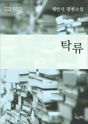 탁류 (채만식 장편소설 다시읽는 한국문학 052)