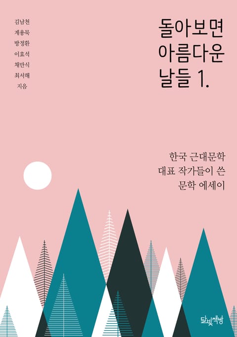 돌아보면 아름다운 날들 1. 표지 이미지