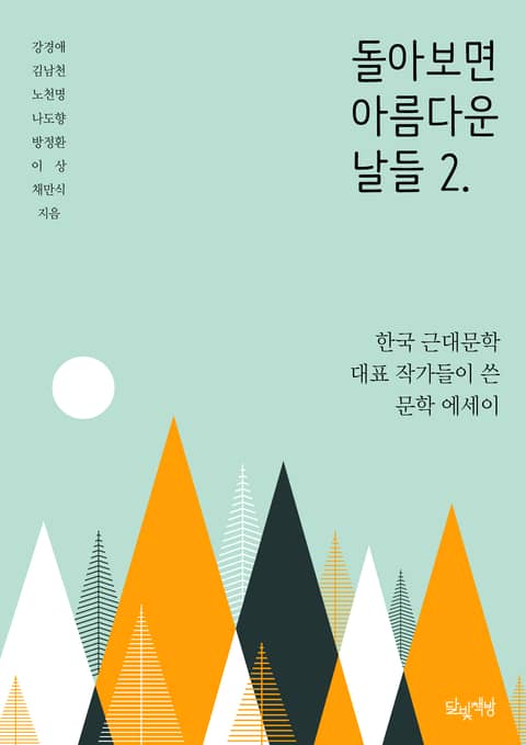 돌아보면 아름다운 날들 2. 표지 이미지